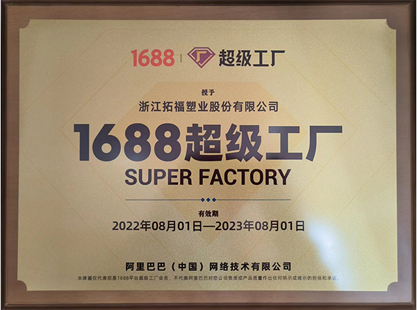 1688認證超級工廠