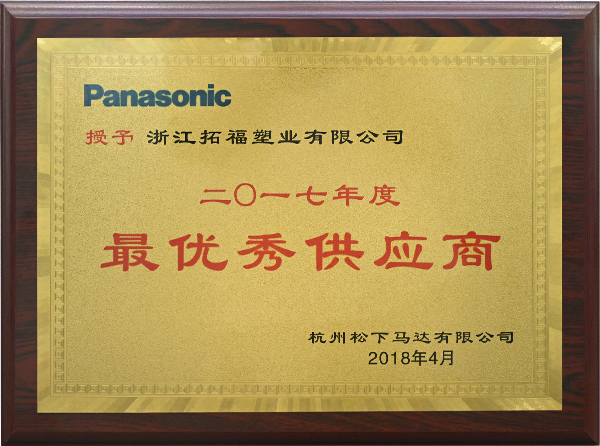 松下優秀供應商