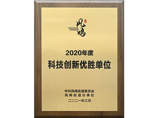 2020年科技創新企業